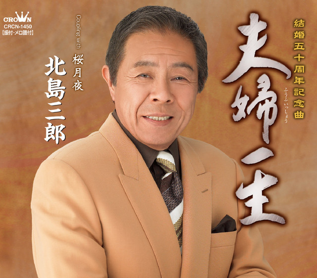 夫婦一生 Song By Saburo Kitajima Spotify