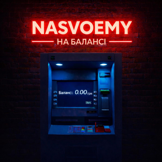 Обкладинка: На Балансі — NASVOEMY