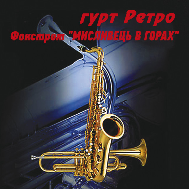 Обкладинка: Фокстрот "Мисливець в горах" — гурт Ретро