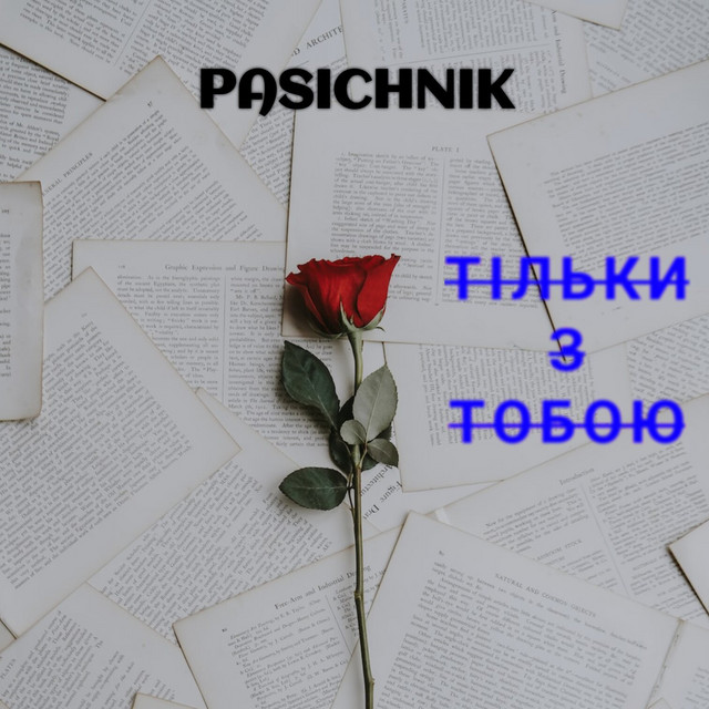 Cover art: Тільки з тобою — PASICHNIK