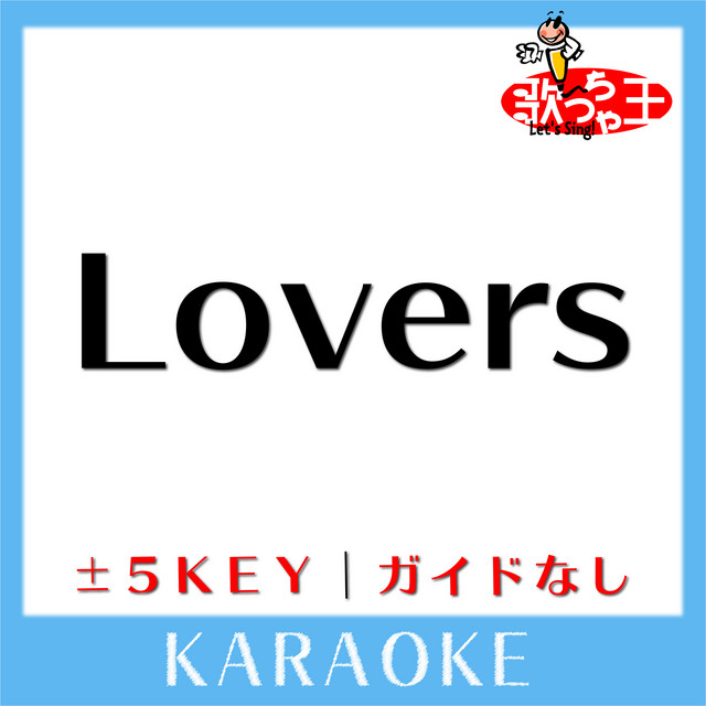 Lovers(ガイド無しカラオケ)[原曲歌手:sumika] - Album by 歌っちゃ王
