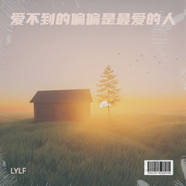 爱不到的偏偏是最爱的人 cover art