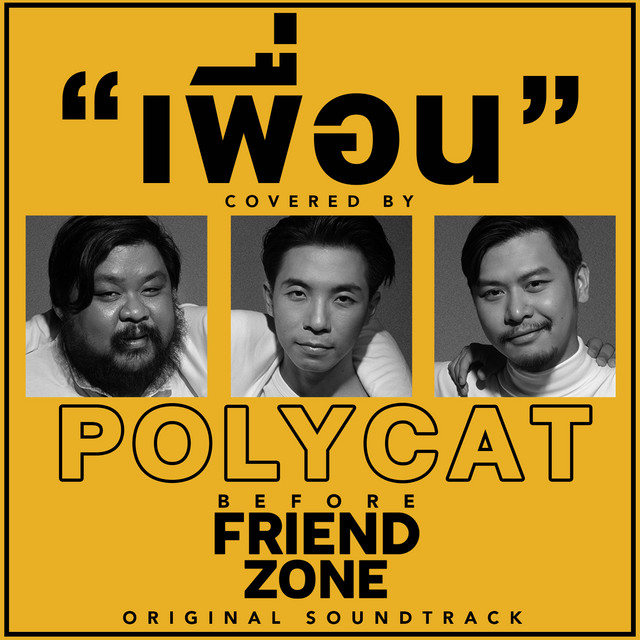 เพื่อน - Single cover art