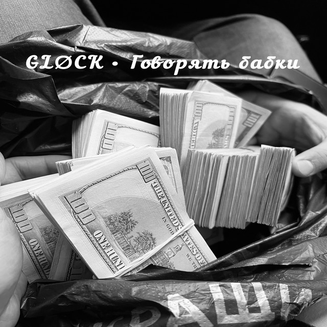 Cover art: Говорять бабки — GLØCK