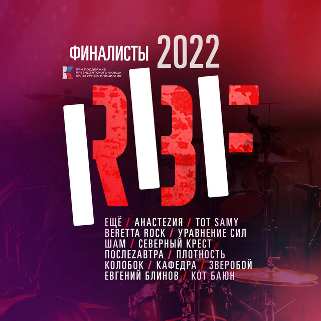 РБФ 2022 cover