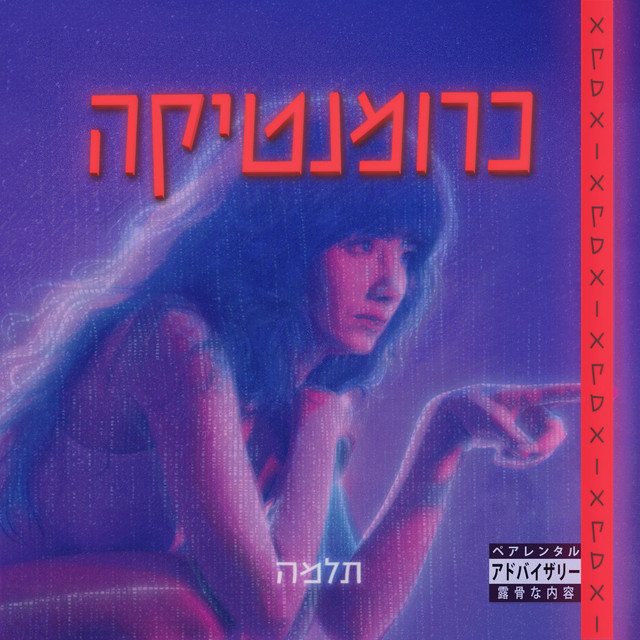 כרומנטיקה cover art