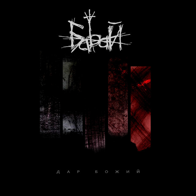 Дар божий cover art