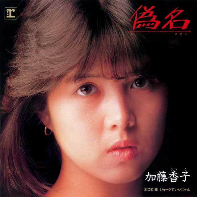 【加藤(旧姓)ページ】 偽名 - 2012 Remaster - song and lyrics by 加藤香子 | Spotify