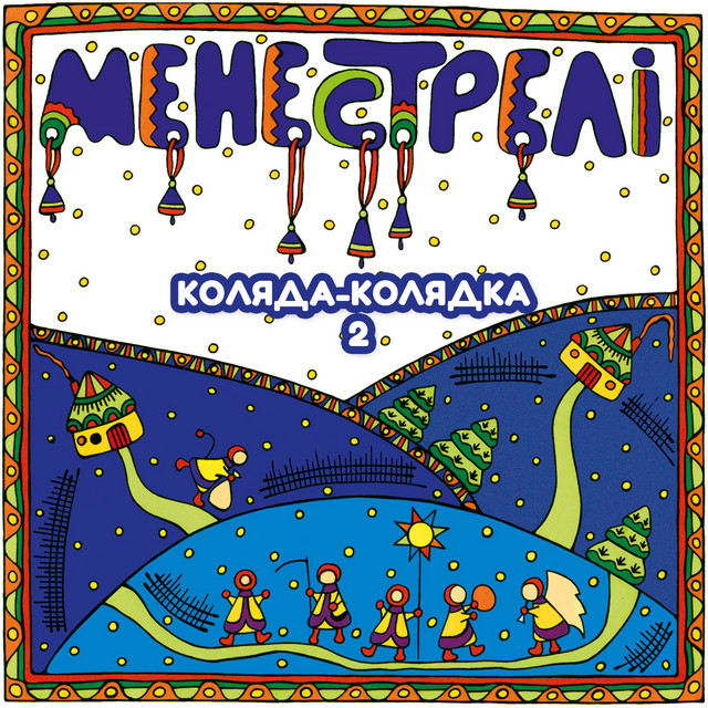 Cover art: Коляда-колядка, Ч. 2 — МЕНЕСТРЕЛІ