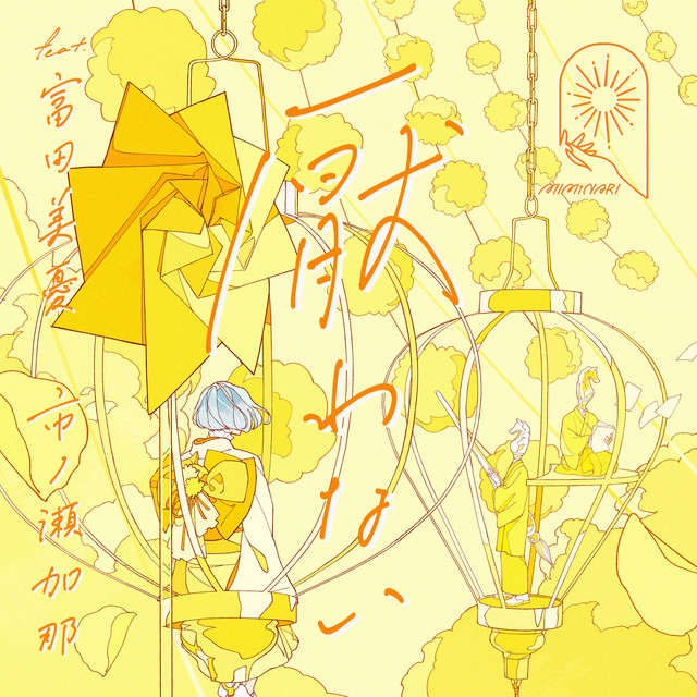厭わない cover art