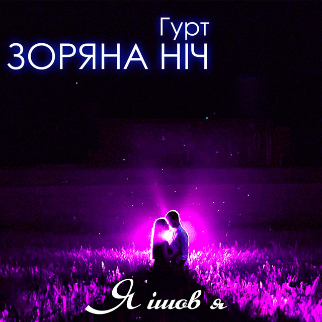 Cover art: Я ішов я — Гурт Зоряна ніч