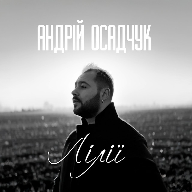 Обкладинка: Лілії — Андрій Осадчук