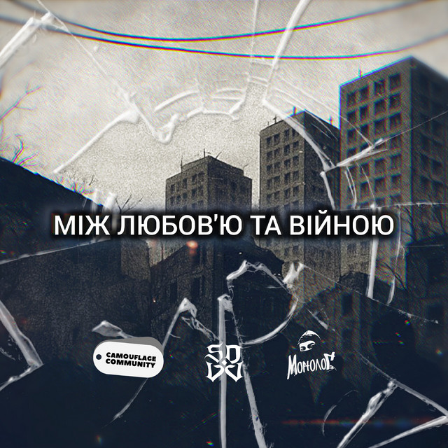 Cover art: Між любов'ю та війною — Монолог