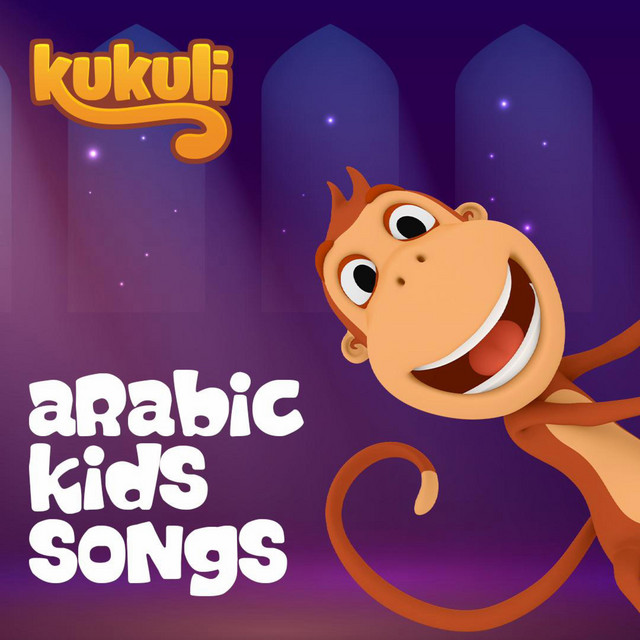 اغاني اطفال عربية cover art