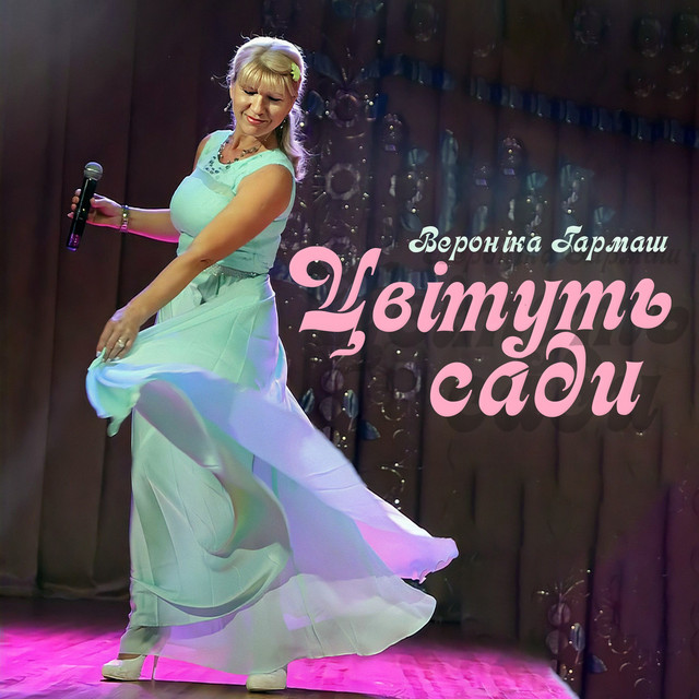 Обкладинка: Цвітуть сади — Вероніка Гармаш