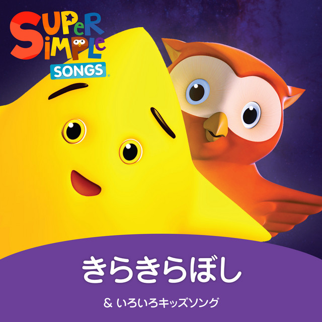 きらきらぼし ＆ いろいろキッズソング - Album by Super Simple 日本