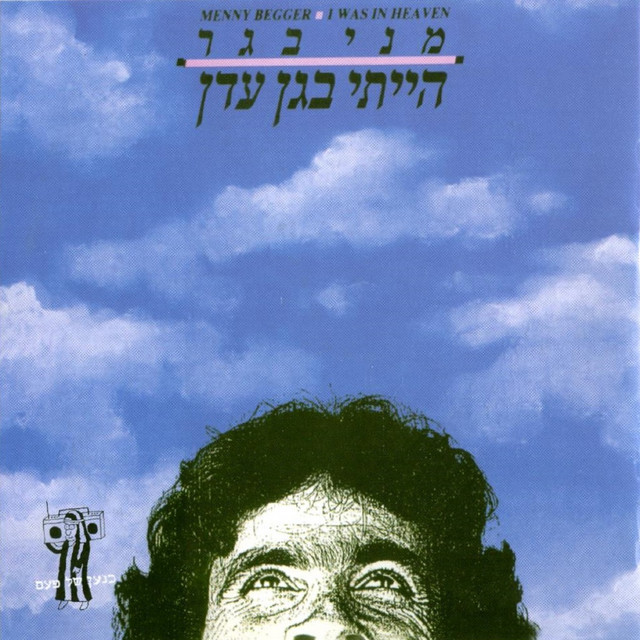הייתי בגן עדן cover art