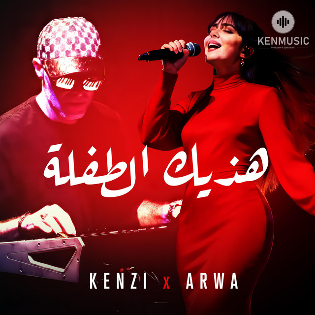 هاذيك الطفلة