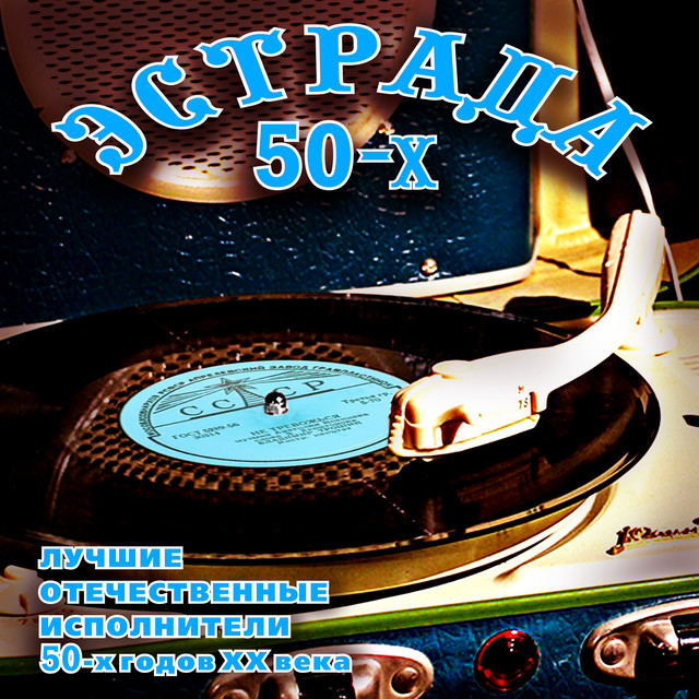 Эстрада 50-х. Лучшие отечественные исполнители 50-х годов ХХ века cover