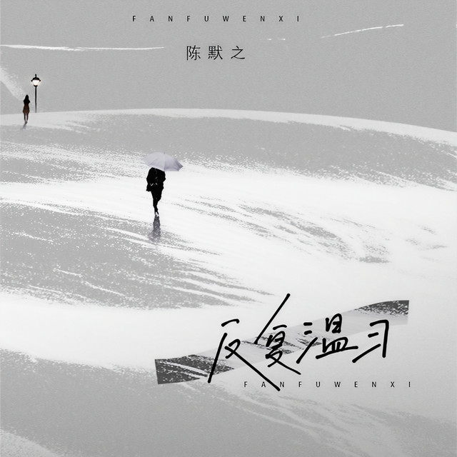 反复温习 - Single by 陈默之 | Spotify