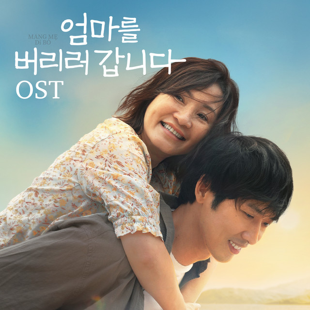 엄마를 버리러 갑니다 (Original Motion Picture Soundtrack) cover art