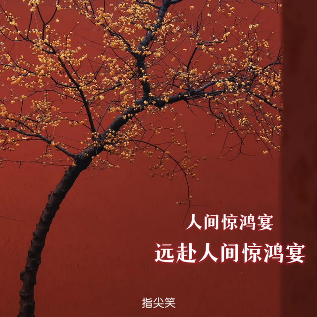 人间惊鸿宴+远赴人间惊鸿宴 cover art