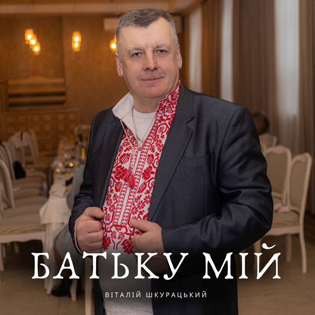 Обкладинка: Батьку мій — Віталій Шкурацький