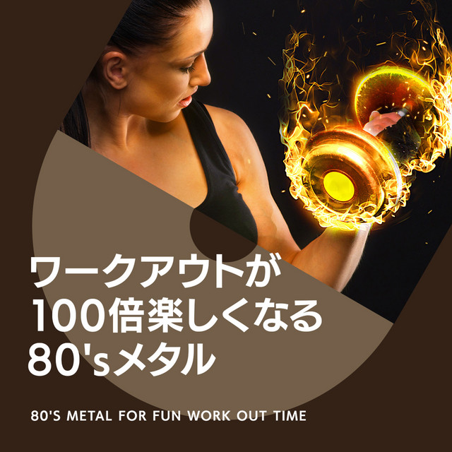 ワークアウトが１００倍楽しくなる80sメタル