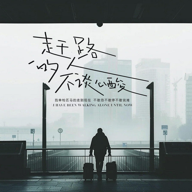 杨凯盛 – 赶路的人不谈心酸 (伴奏|我单枪匹马的走到现在)