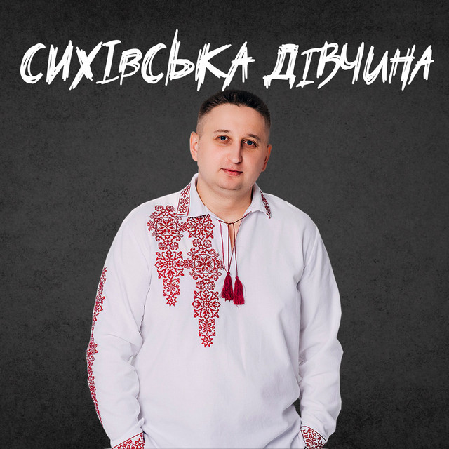 Cover art: Сихівська дівчина — Влад Комар