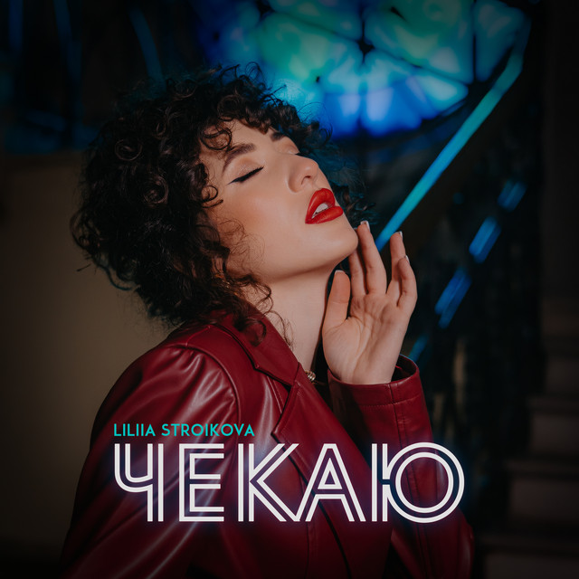 Cover art: Чекаю — Liliia Stroikova