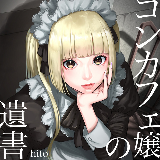 コンカフェ嬢の遺書 cover art