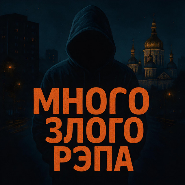 Обкладинка: Много злого рэпа — Полжизни