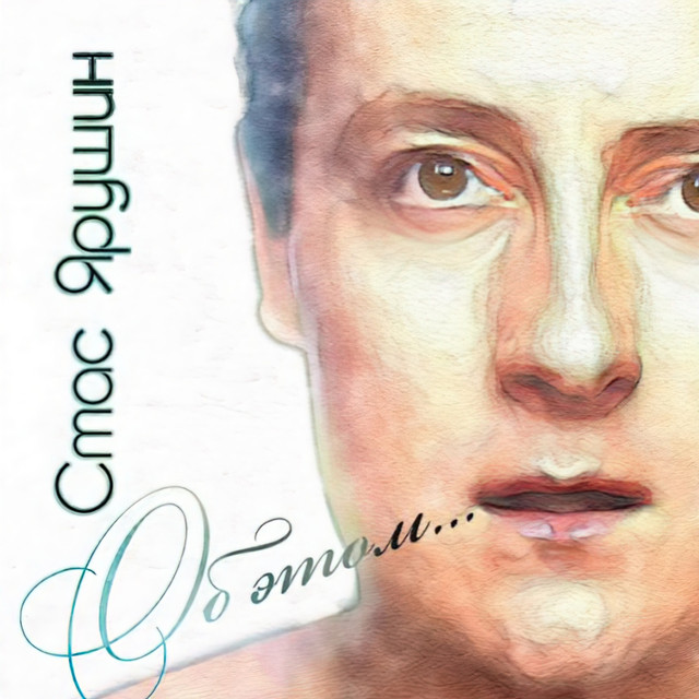 Об этом... cover art