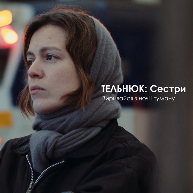 Cover art: Виривайся з ночі і туману — ТЕЛЬНЮК: Сестри