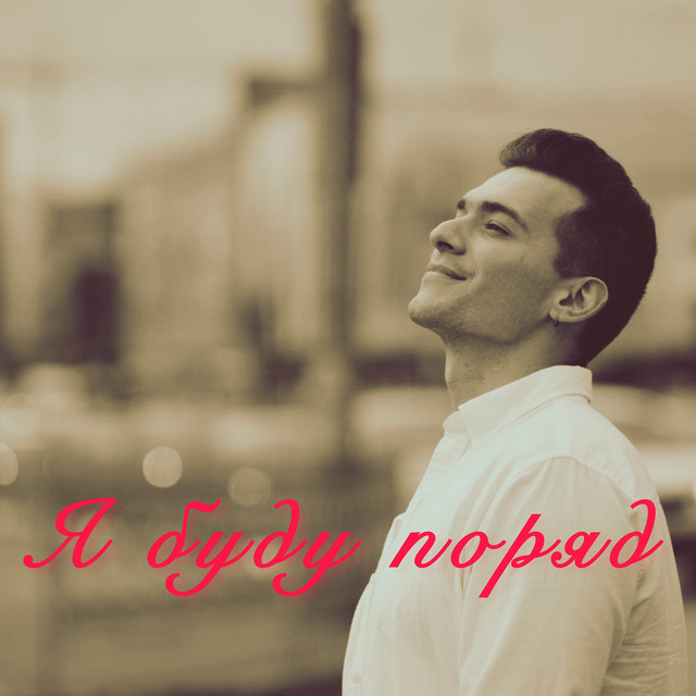 Обкладинка: Я буду поряд — MARTIUS