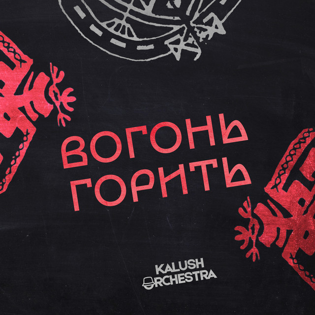 Обкладинка: Вогонь горить — Kalush Orchestra