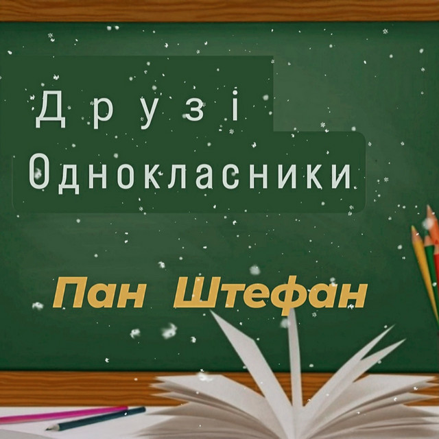 Cover art: Друзі Однокласники — Пан Штефан