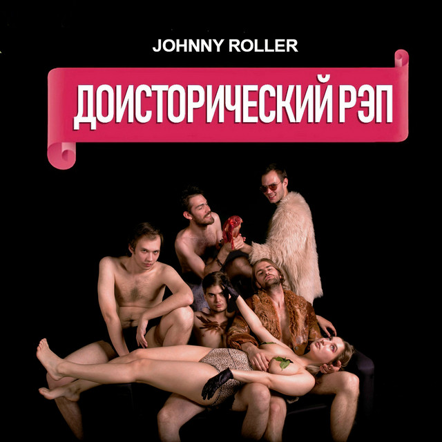 Johnny Roller
