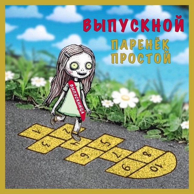 Cover art: Выпускной — Паренёк простой