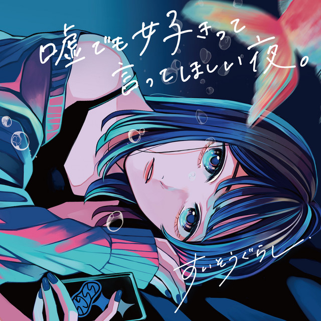 微熱と眼差し。のジャケット