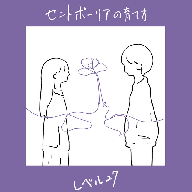 セントポーリアの育て方 Single By レベル27 Spotify