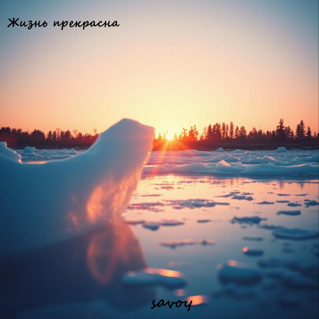 Жизнь прекрасна