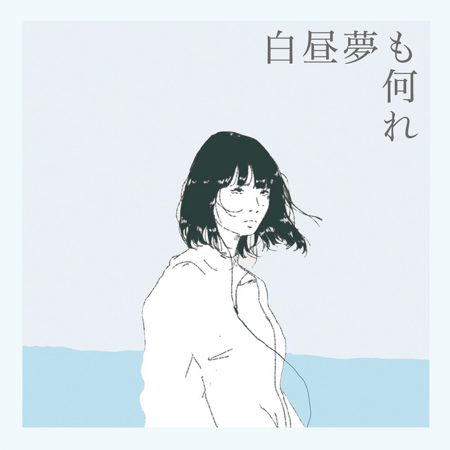 白昼夢も何れ cover