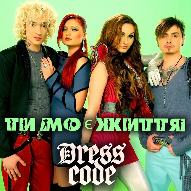 Обкладинка: Ти моє життя — Dress Code
