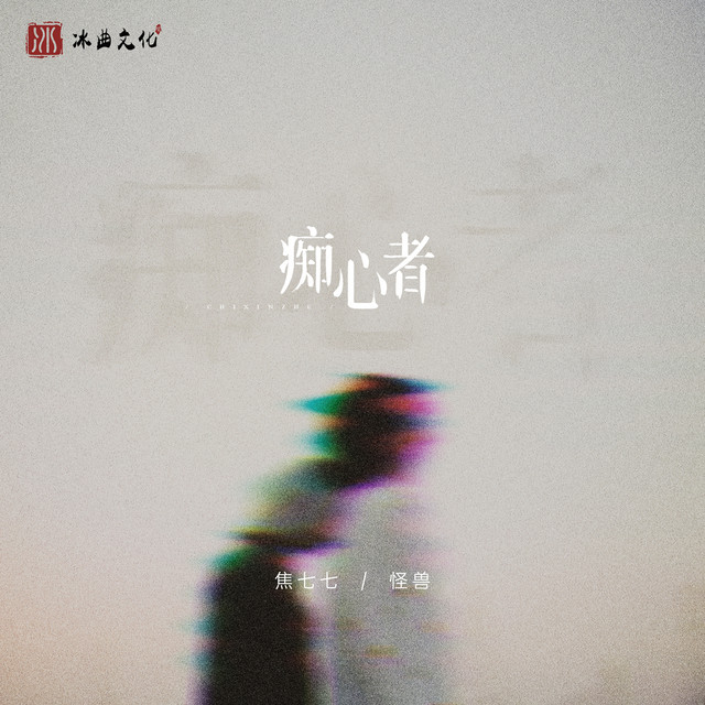 痴心者