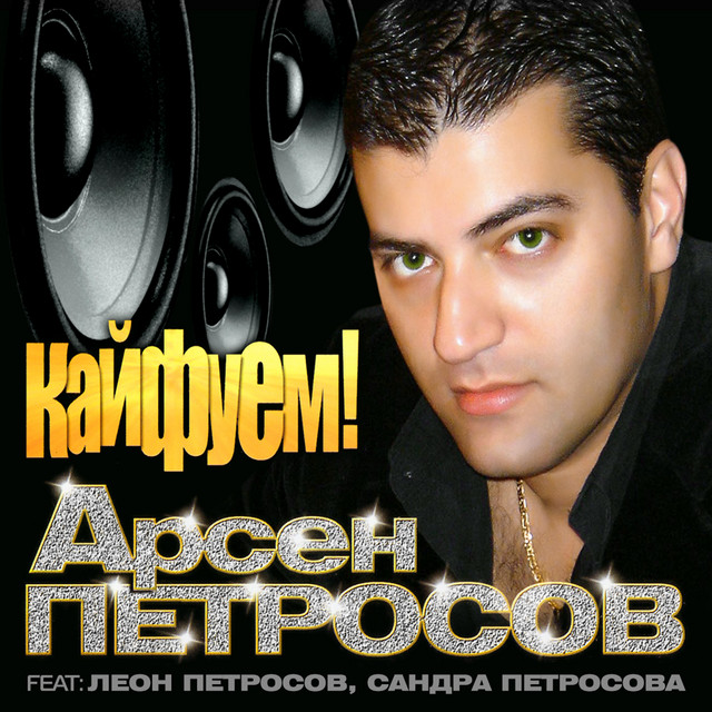 Кайфуем! cover art