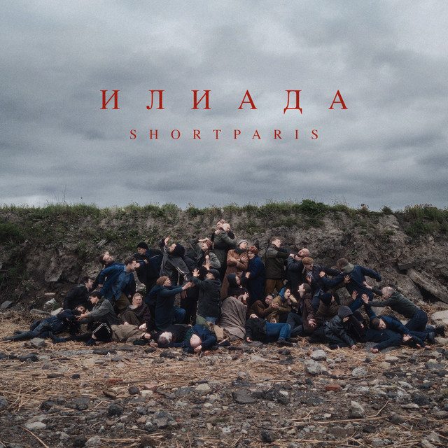 Shortparis - Илиада cover