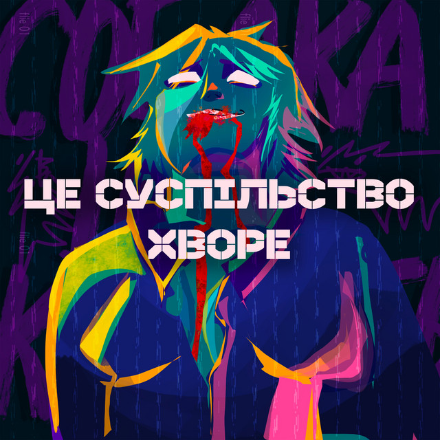 Обкладинка: це суспільство хворе — СОБАКА ЩО КРИЧИТЬ