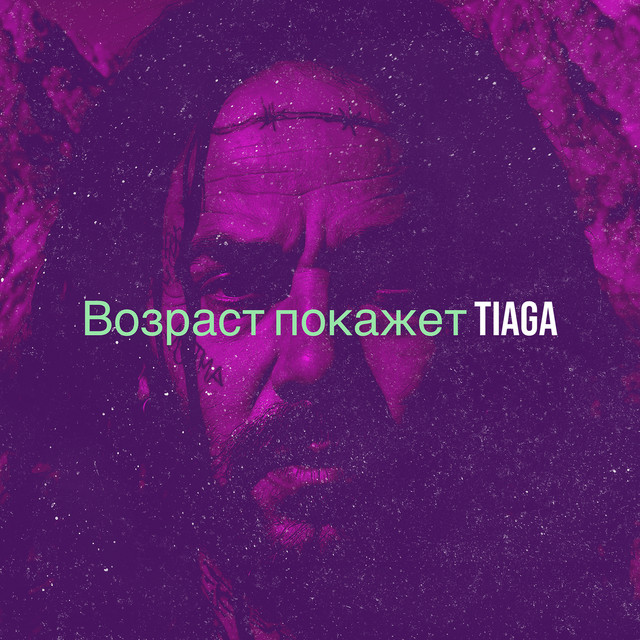 Cover art: Возраст покажет — TIAGA